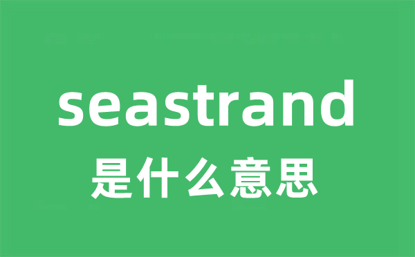 seastrand是什么意思