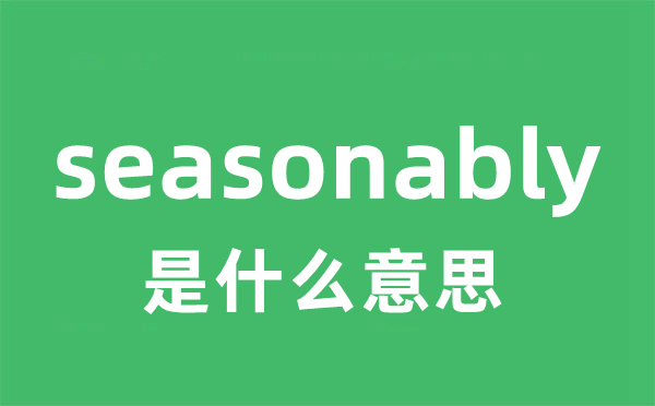 seasonably是什么意思