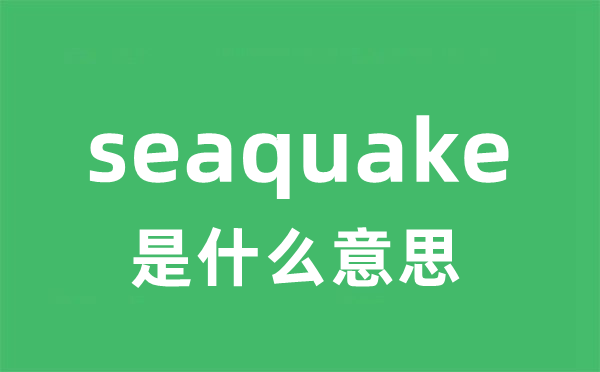 seaquake是什么意思