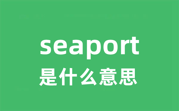 seaport是什么意思