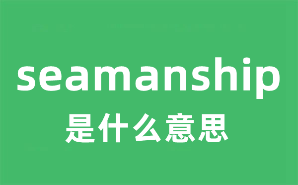 seamanship是什么意思