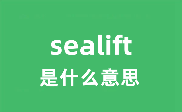 sealift是什么意思