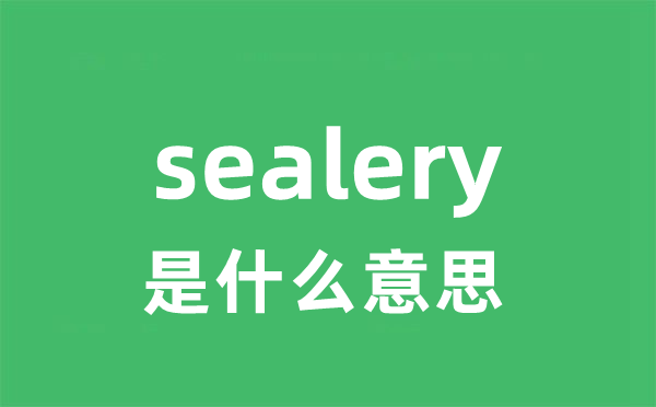 sealery是什么意思