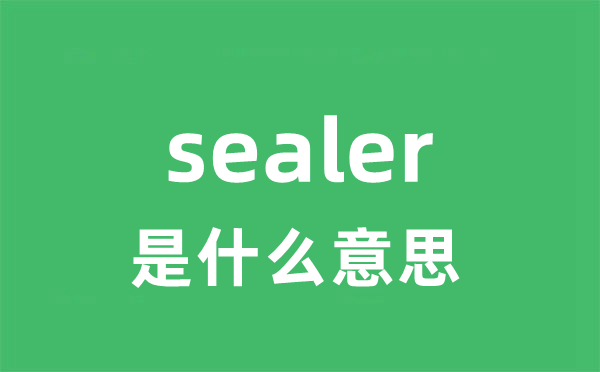 sealer是什么意思