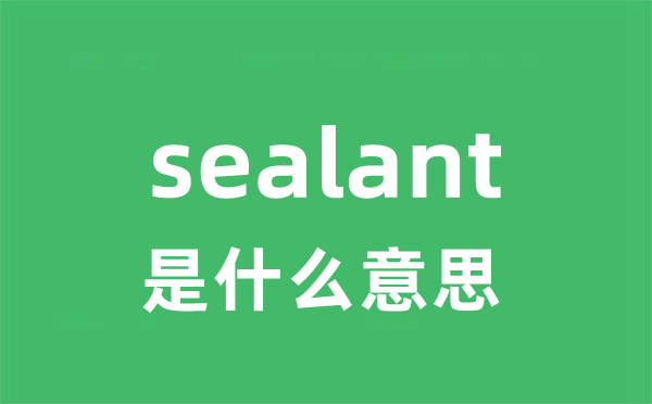 sealant是什么意思