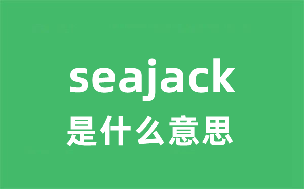 seajack是什么意思