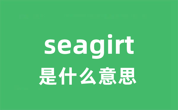 seagirt是什么意思