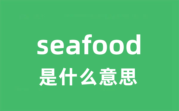 seafood是什么意思