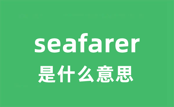 seafarer是什么意思