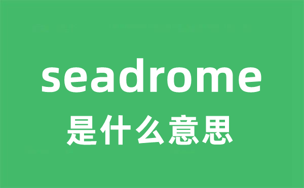 seadrome是什么意思