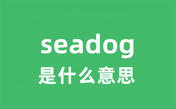 seadog是什么意思