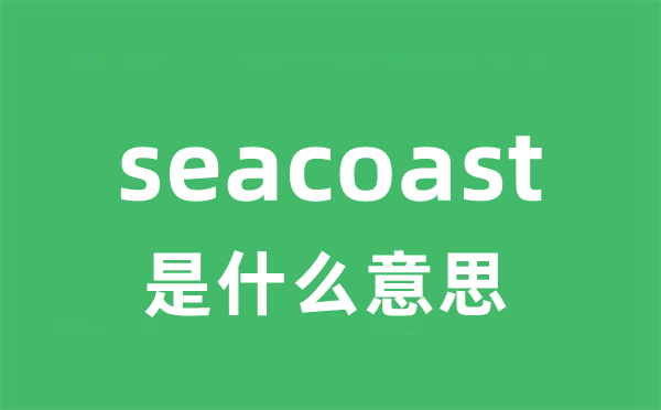 seacoast是什么意思