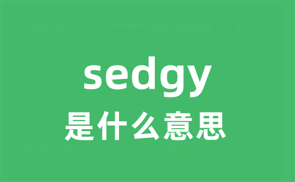 sedgy是什么意思