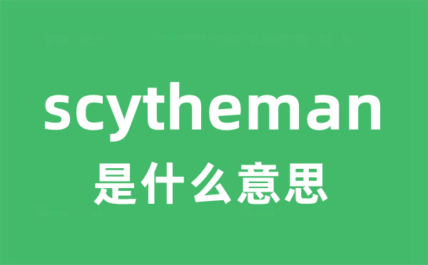 scytheman是什么意思