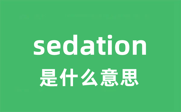 sedation是什么意思