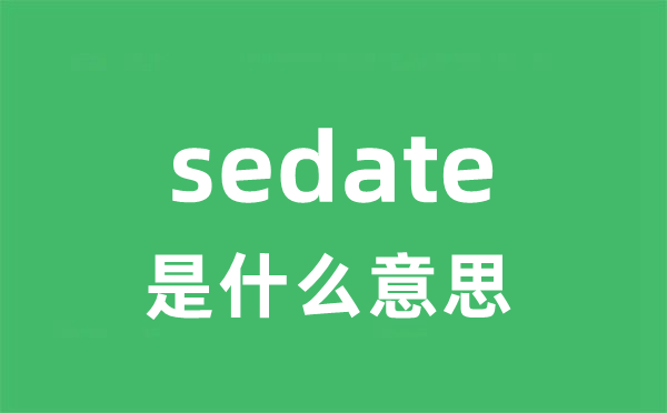 sedate是什么意思