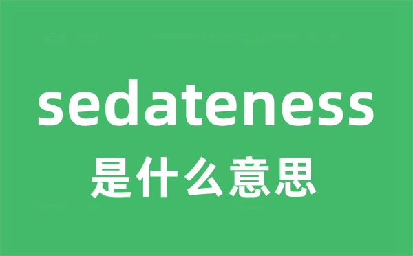 sedateness是什么意思