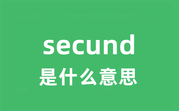 secund是什么意思