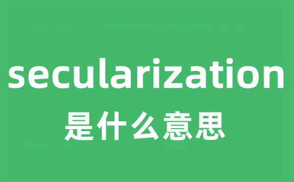 secularization是什么意思