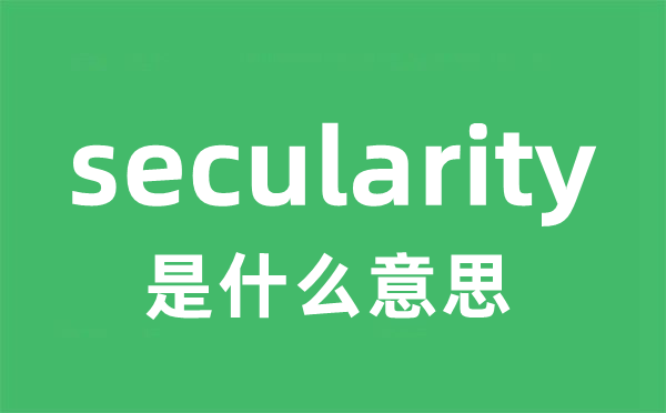 secularity是什么意思