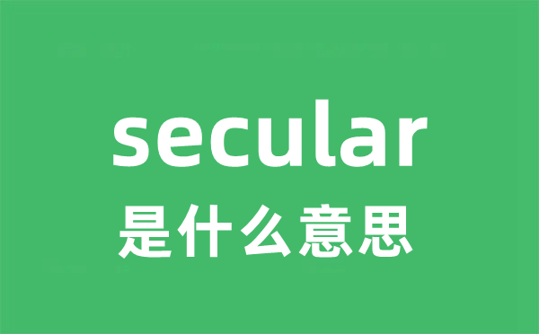 secular是什么意思
