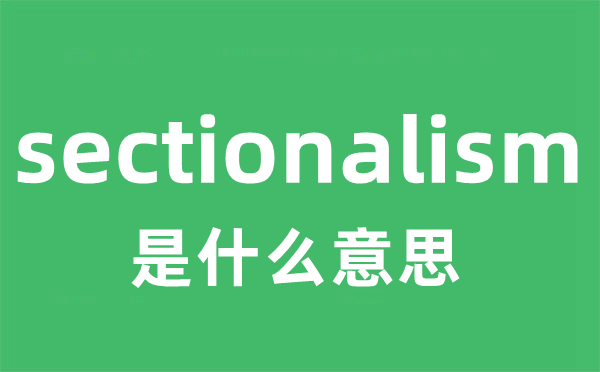 sectionalism是什么意思