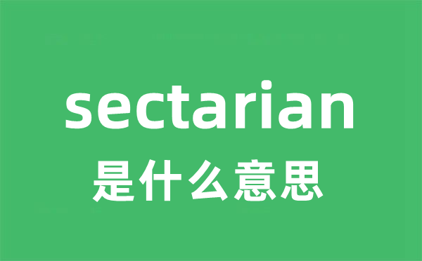 sectarian是什么意思