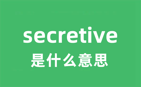 secretive是什么意思