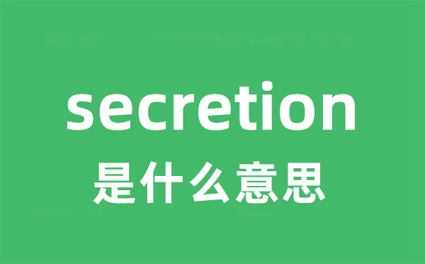 secretion是什么意思