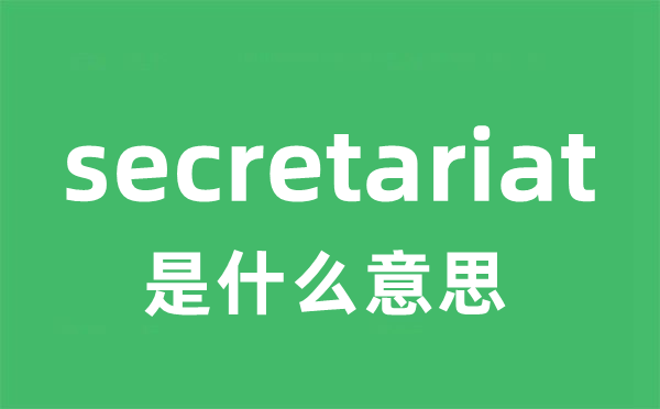 secretariat是什么意思