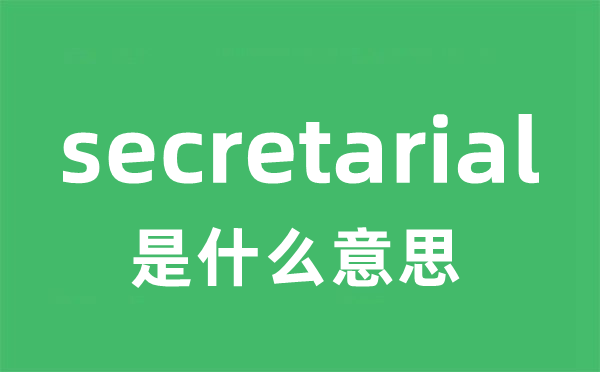 secretarial是什么意思