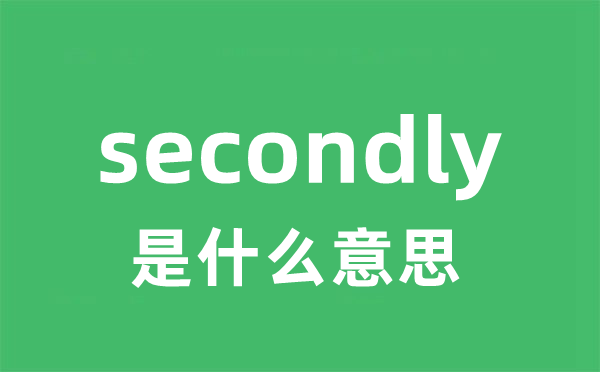 secondly是什么意思