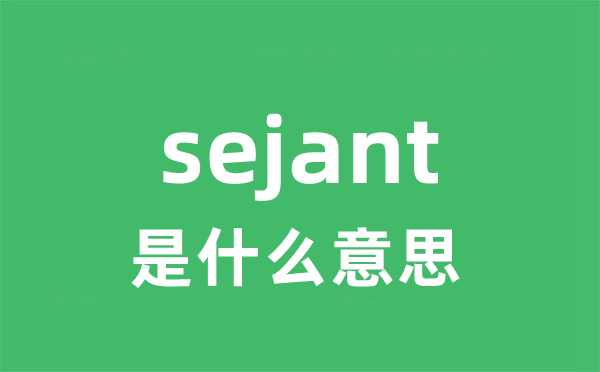 sejant是什么意思