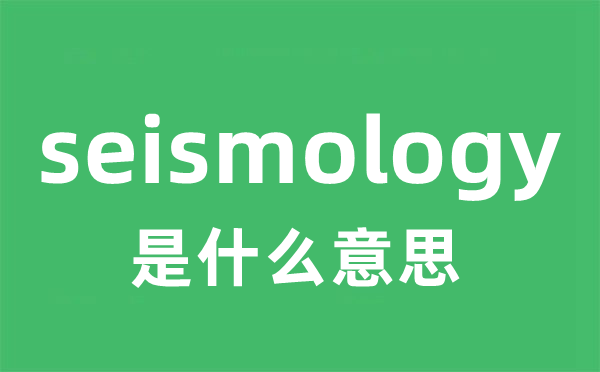 seismology是什么意思