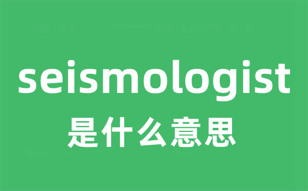 seismologist是什么意思