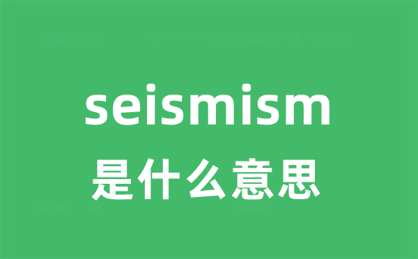 seismism是什么意思