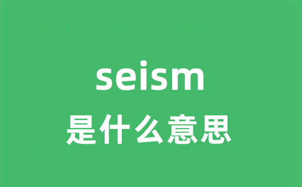 seism是什么意思