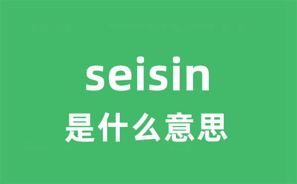 seisin是什么意思