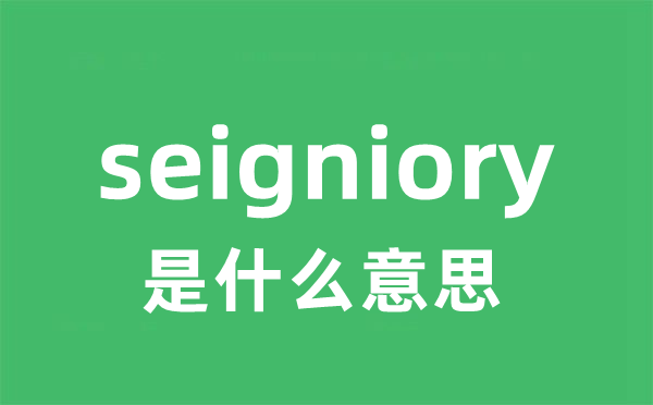 seigniory是什么意思