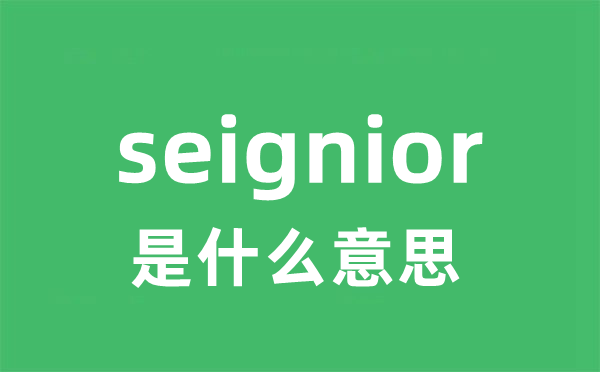 seignior是什么意思