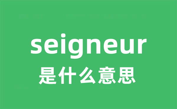 seigneur是什么意思