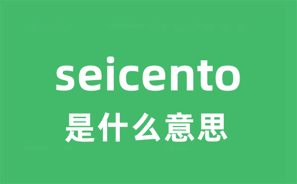 seicento是什么意思