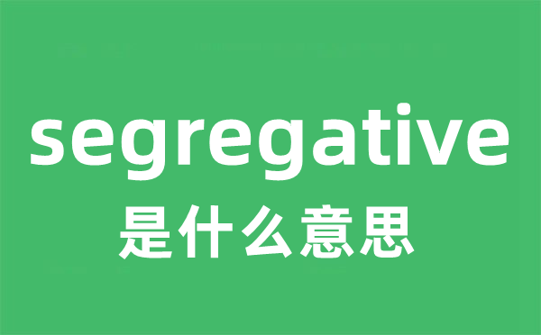 segregative是什么意思