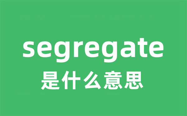 segregate是什么意思