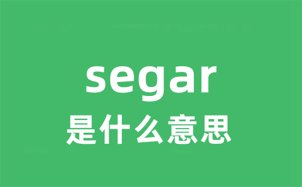 segar是什么意思