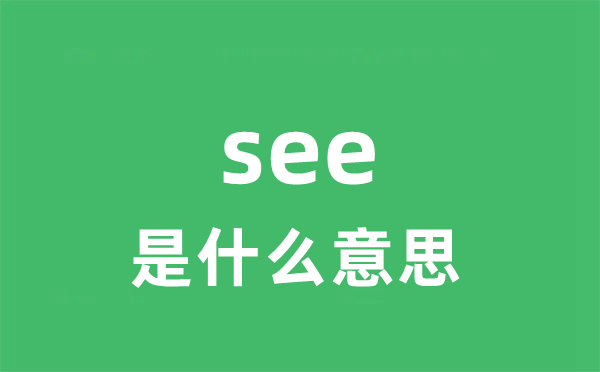 see是什么意思