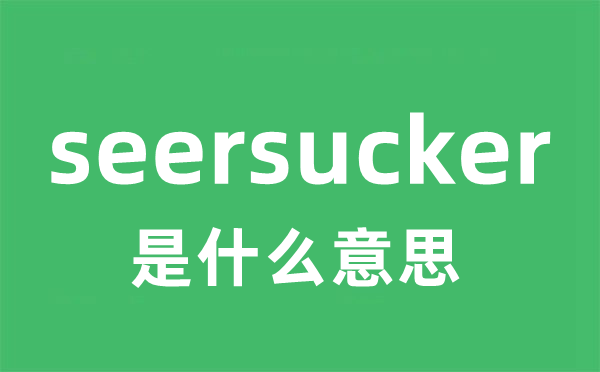 seersucker是什么意思