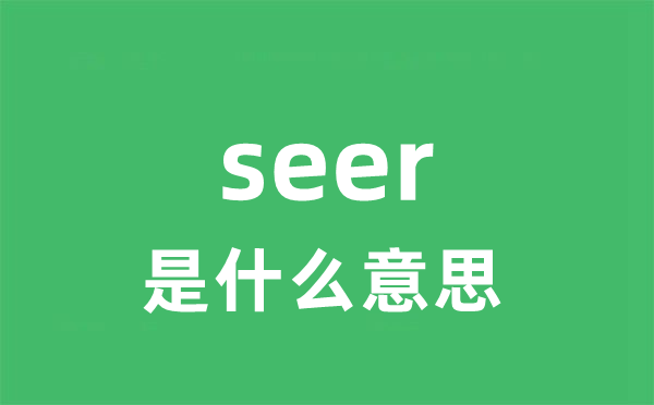 seer是什么意思