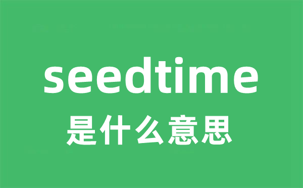 seedtime是什么意思