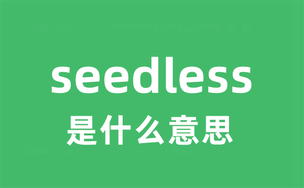 seedless是什么意思